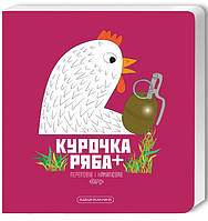 Книга Курочка Ряба +