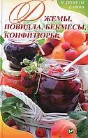 Книга Джемы, повидла, бекмесы, конфитюры и рецепты с ними