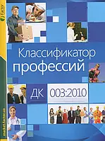 Книга Классификатор профессий ДК 003:2010. Энциклопедия работника кадровой службы (комплект из 2 книг)