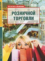 Книга Все об учете и организации розничной торговли. Памятка продавцу-кассиру (комплект из 2 книг)