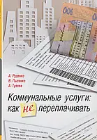 Книга Коммунальные услуги: как не переплачивать