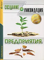 Книга Создание и ликвидация предприятия