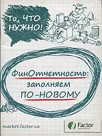 Книга Финотчетность. Заполняем по-новому