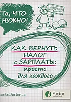 Книга Как вернуть налог с зарплаты: просто для каждого