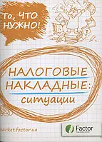 Книга Налоговые накладные: ситуации