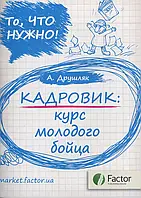 Книга Кадровик: курс молодого бойца