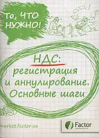 Книга НДС: регистрация и аннулирование. Основные шаги