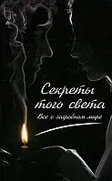 Книга Секреты того света. Все о загробном мире