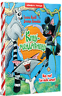 Киці-мандрівниці. Книжка 5. Мур, мур! Хай живе лемур!. Галина Манів