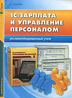 Книга 1С: Зарплата и управление персоналом. Регламентированный учет