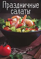 Книга Праздничные салаты