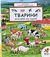 Книга Тварини. Розглядай та шукай