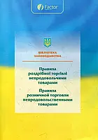 Книга Правила роздрібної торгівлі непродовольчими товарами