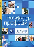 Книга Класифікатор професій ДК 003:2010