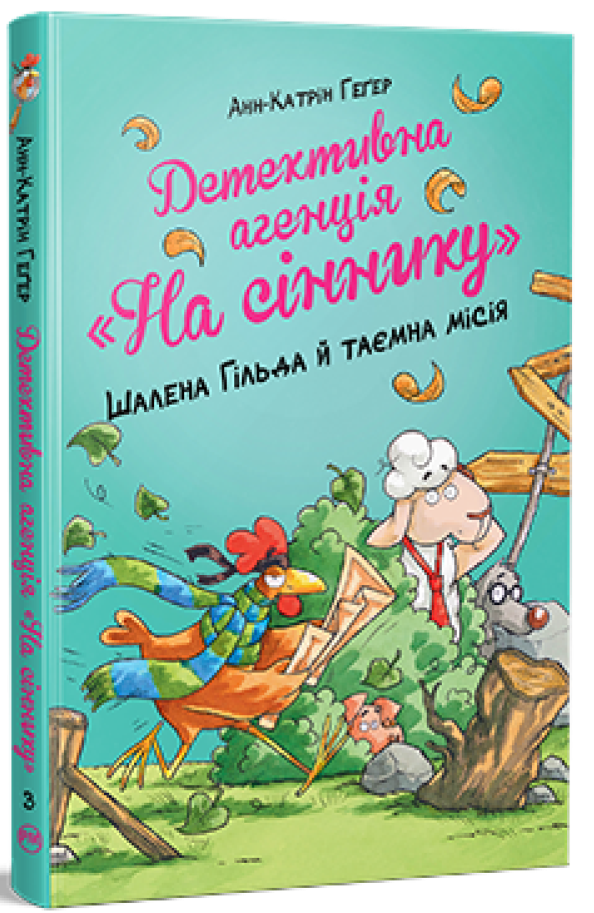 Детективна агенція «На сіннику». Книга 3. Шалена Гільда й таємна місія. Анн-Катрін Геґер