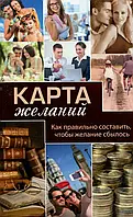 Книга Карта желаний. Как правильно составить, чтобы желание сбылось