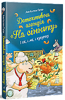 Детективна агенція «На сіннику». Книга 1. І бе, і ме, і кукуріку. Анн-Катрін Геґер