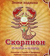 Книга Скорпион. Характер. Судьба. Здоровье. Любовь. Благополучие