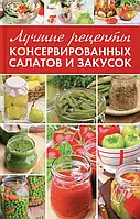 Книга Лучшие рецепты консервированных салатов и закусок