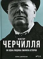 Книга Фактор Черчилля. Як одна людина змінила історію