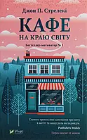 Книга Кафе на краю світу.