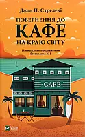 Книга Повернення до кафе на краю світу