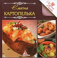 Книга Смачна картопелька