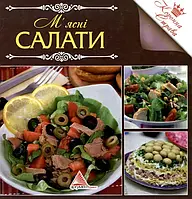 Книга М'ясні салати