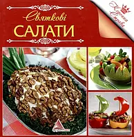 Книга Святковi салати