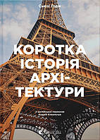 Книга Коротка історія архітектури. Стилі, будівлі, елементи, матеріали