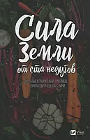 Книга Сила земли от ста недугов. Целебные корни, клубни, луковицы, корнеплоды и рецепты с ними