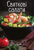 Книга Святкові салати