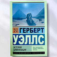 Книга " Історія цивілізації" Герберт Уеллс