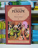 Жизнь взаймы. Ремарк Эрих Мари ( Тверд.Перепл)