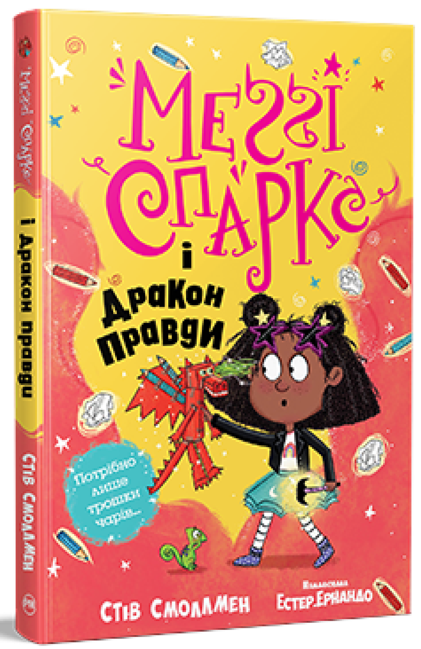 Меґґі Спаркс і дракон правди. Книга 3. Стів Смоллмен