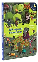 Книга Мій перший віммельбух. Пори року. Міні