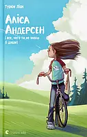 Книга Аліса Андерсен і все, чого ти не знаєш. І добре