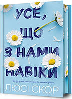 Книга Усе, що з нами навіки (із кольоровим зрізом)