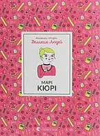 Книга Маленькі історії Великих Людей. Марі Кюрі