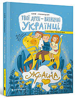 Книга Твої друзі визначні українці. Листівки-розмальовки