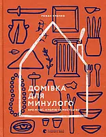 Книга Домівка для минулого. Про музеї, історію та мистецтво