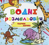 Книга Водні розмальовки. Тварини Африки