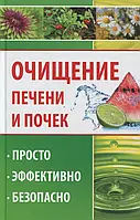 Книга Очищение печени и почек. Просто, эффективно, безопасно