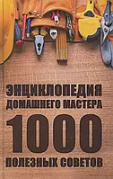 Книга Энциклопедия домашнего мастера. 1000 полезных советов