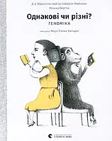 Книга Однакові чи різні? Геноміка