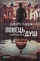 Книга Ловець невинних душ