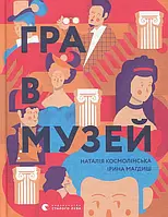 Книга Гра в музей