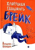 Книга Хлопчаки танцюють брейк