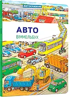 Книга Автовіммельбух Міні