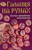 Книга Гадания на рунах. Самые правдивые толкования